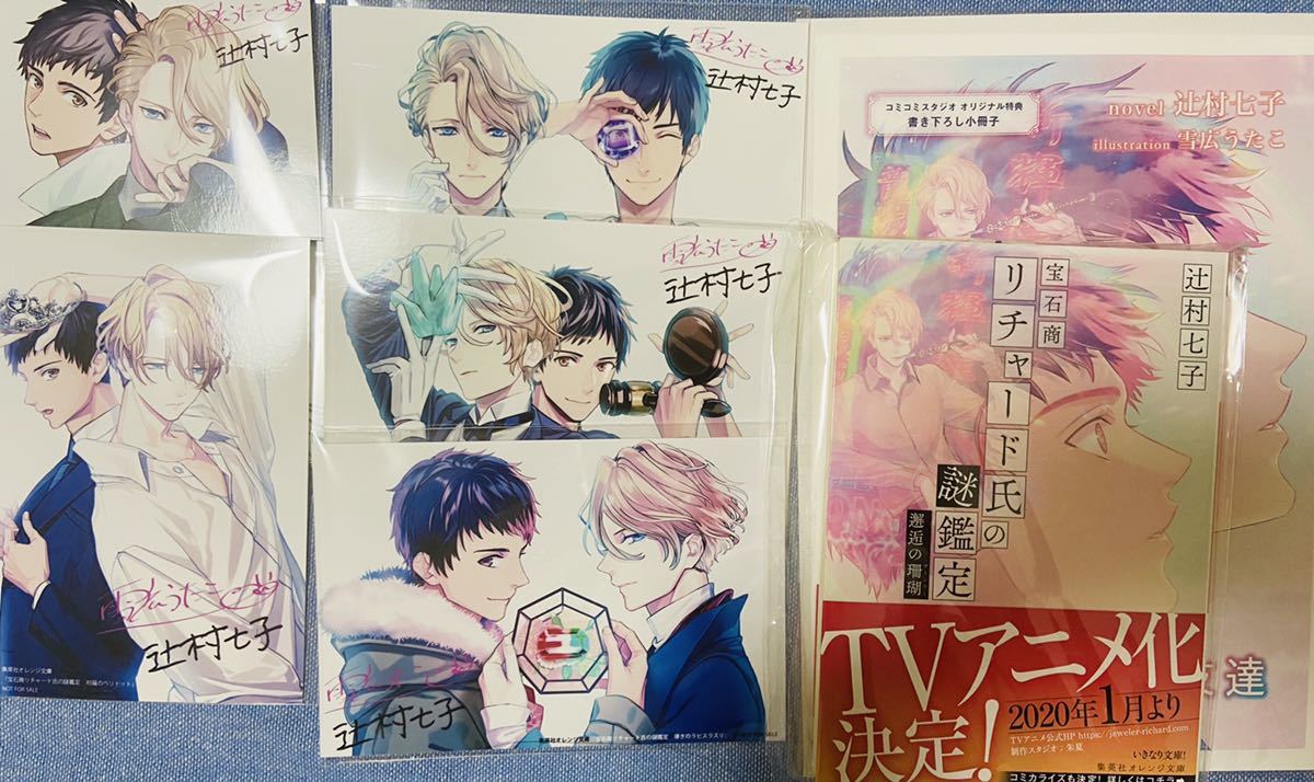 新品 宝石商リチャード氏の謎鑑定 辻村七子 雪広うたこ 邂逅の珊瑚 特典小冊子 他 ブロマイド 5枚 の落札情報詳細 ヤフオク落札価格情報 オークフリー スマートフォン版