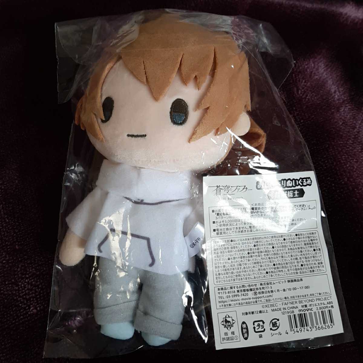 蒼穹のファフナー BTL おしゃべりぬいぐるみ 皆城総士 真壁一騎 セット