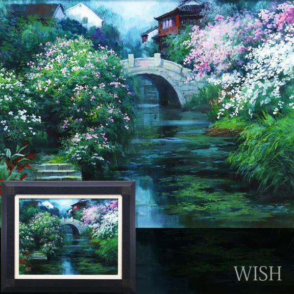 徐波　風景画 油彩画 額装済み 真作】【WISH】徐波 「水辺のなごみ」油彩 10号 2000年作 ◇水辺逸品