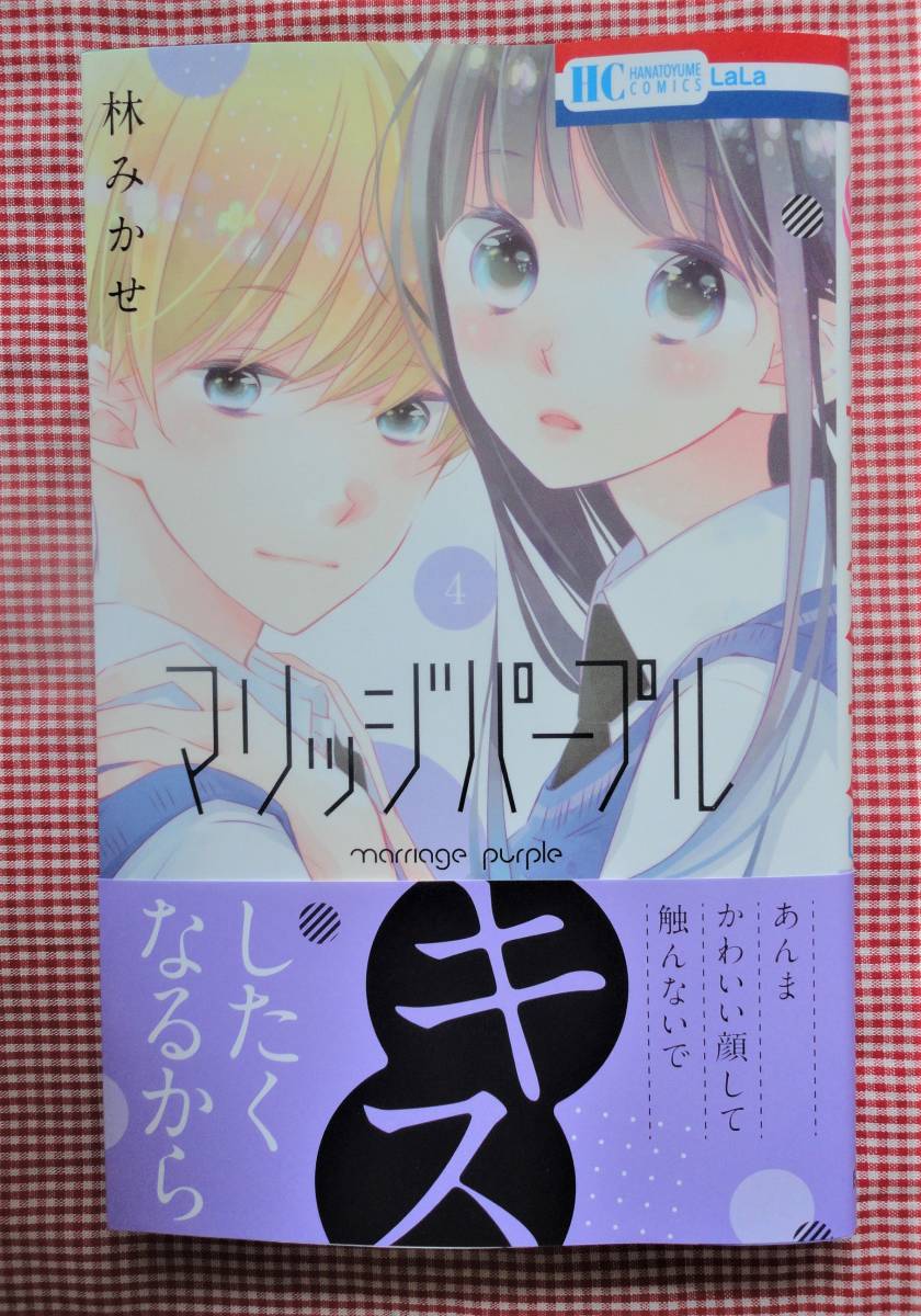 即決 林みかせ マリッジパープル ４ ８ ５発売 ｌａｌａ 送料93円 の落札情報詳細 ヤフオク落札価格情報 オークフリー スマートフォン版