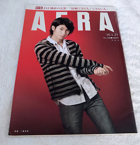 AERA アエラ 2010.1.25 三浦春馬 奥田政行 よしもとばなな×飯島奈美