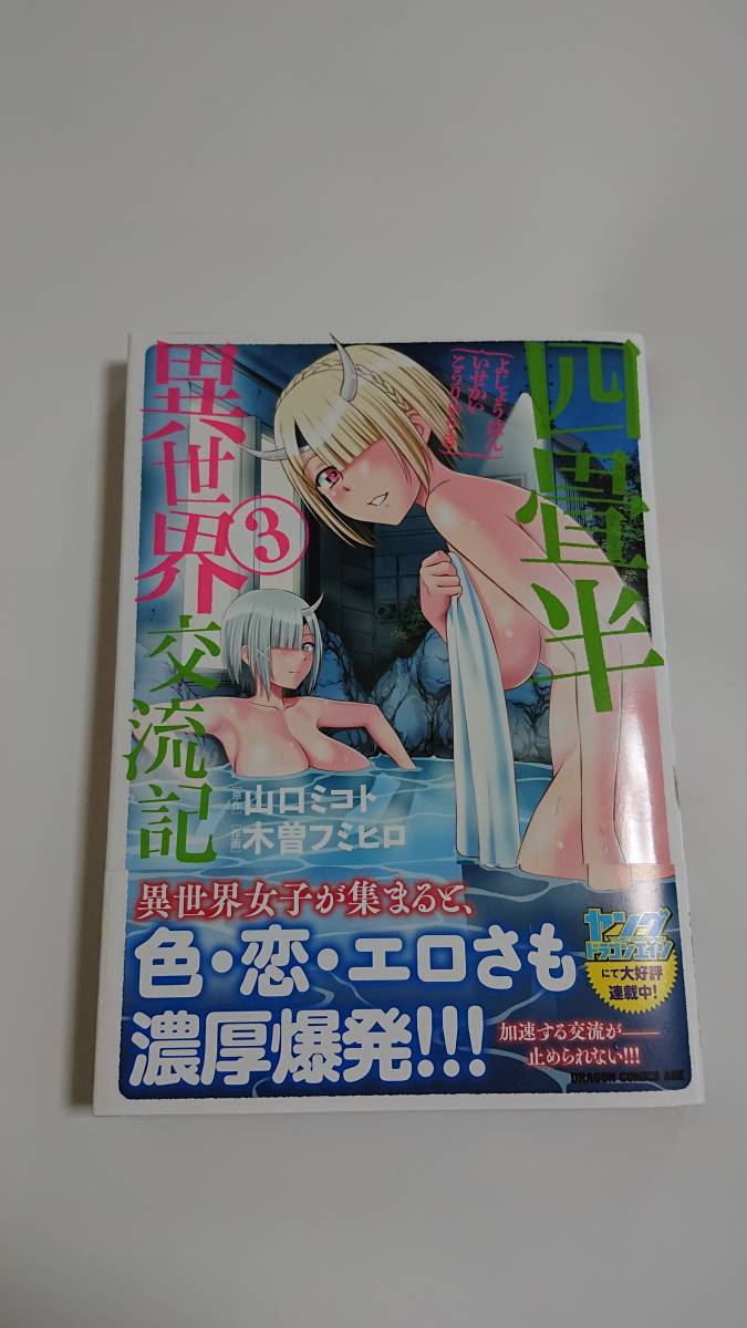 富士見書房 ドラゴンコミックスエイジ 四畳半異世界交流記 3 原作 山口ミコト 作画 木曽フミヒロ の落札情報詳細 ヤフオク落札価格情報 オークフリー スマートフォン版 富士見書房 ドラゴンコミックスエイジ 四畳半異世界交流記 3 原作 山口ミコト 作画 木曽フミヒロ の落札情報詳細 ヤフオク落札価格情報 オークフリー スマートフォン版