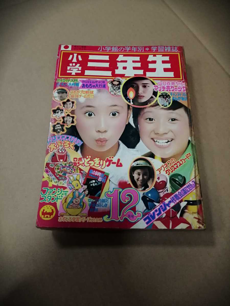 小学三年生 1975年12月号 山口百恵 キャンディーズ 昭和50年 小学館の