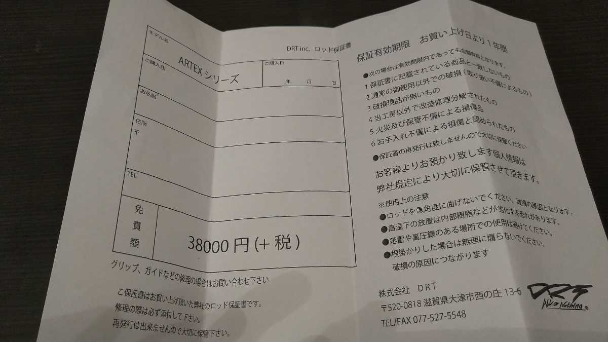 保証書】DRT drt artex アディクション ADX ロッド保証書