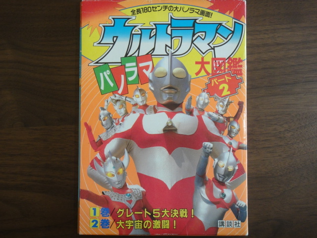 ☆ウルトラマン パノラマ大図鑑 パート2 ①グレート5大決戦！②大
