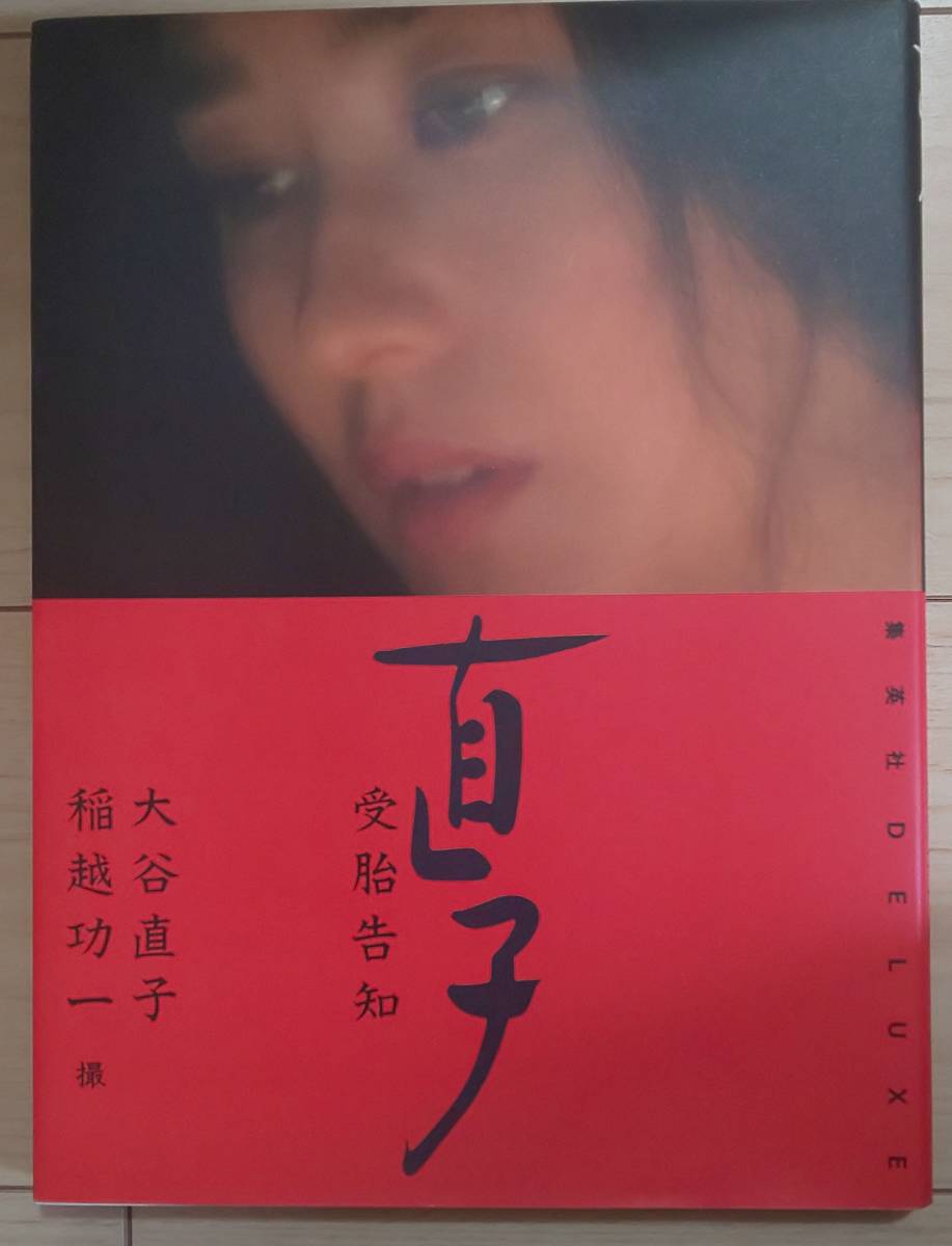 大谷直子 直子 受胎告知 写真集 初版 集英社 デラックス 絶版 撮 稲垣功一 帯なし の落札情報詳細 ヤフオク落札価格情報 オークフリー スマートフォン版