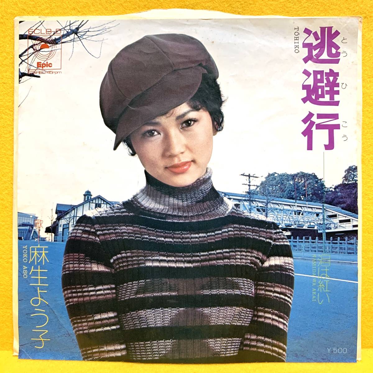 EP□麻生よう子□逃避行&frasl;泪は紅い□'74 デビュー盤□即決□レコードの
