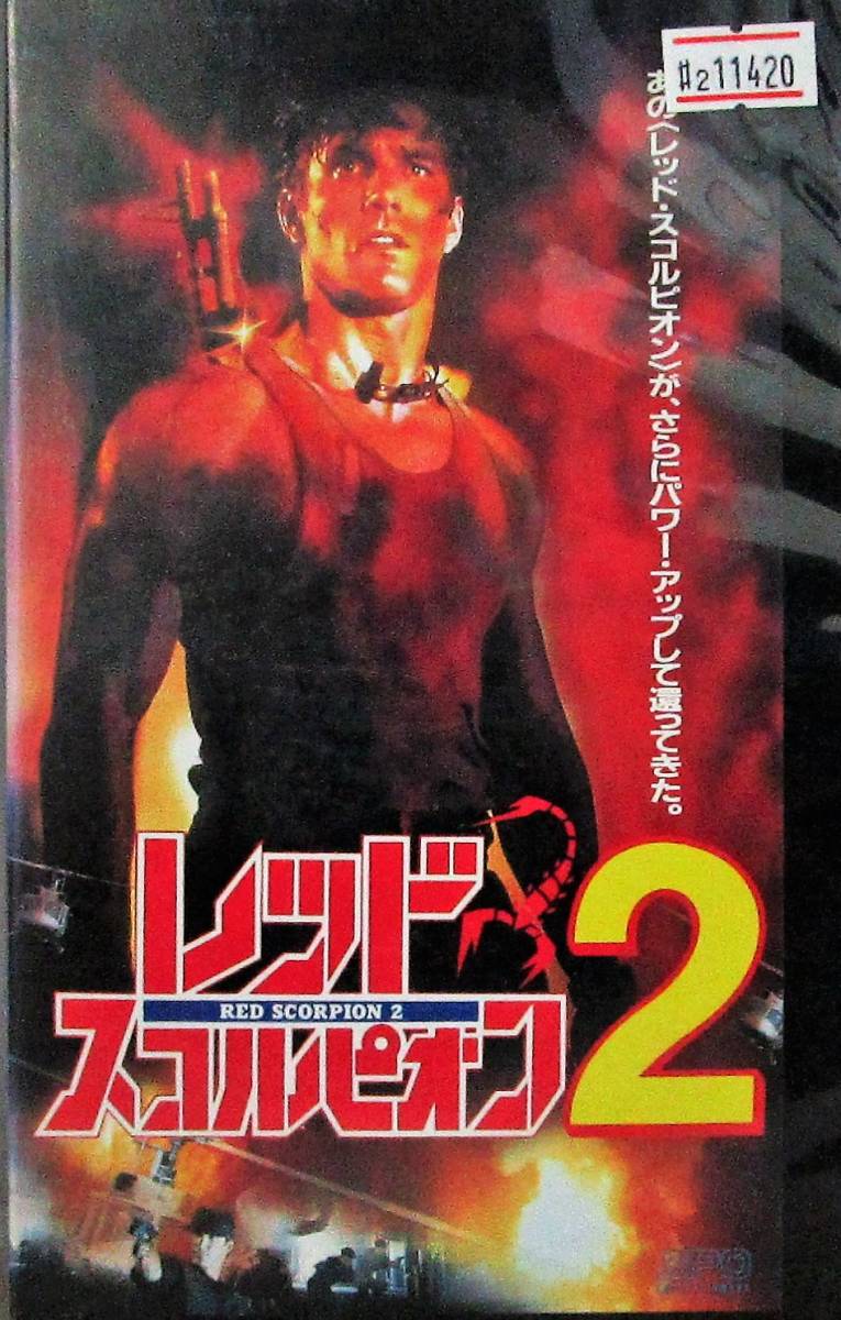 2 114 レッド スコルピオン2 字幕版 レン落ち Vhs 再生未確認 マット マッコウム の落札情報詳細 ヤフオク落札価格情報 オークフリー スマートフォン版