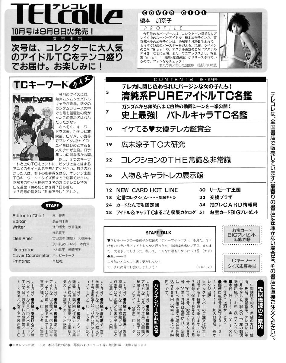 即決800円 テレコレ1998年9月号 榎本加奈子 広末涼子 アニメテレカ ガンダム 銀英伝 ファイブスター物語 の落札情報詳細 ヤフオク落札価格情報 オークフリー スマートフォン版 即決800円 テレコレ1998年9月号 榎本加奈子 広末涼子 アニメテレカ ガンダム 銀英伝 ファイブスター物語 の落札情報詳細 ヤフオク落札価格情報 オークフリー スマートフォン版