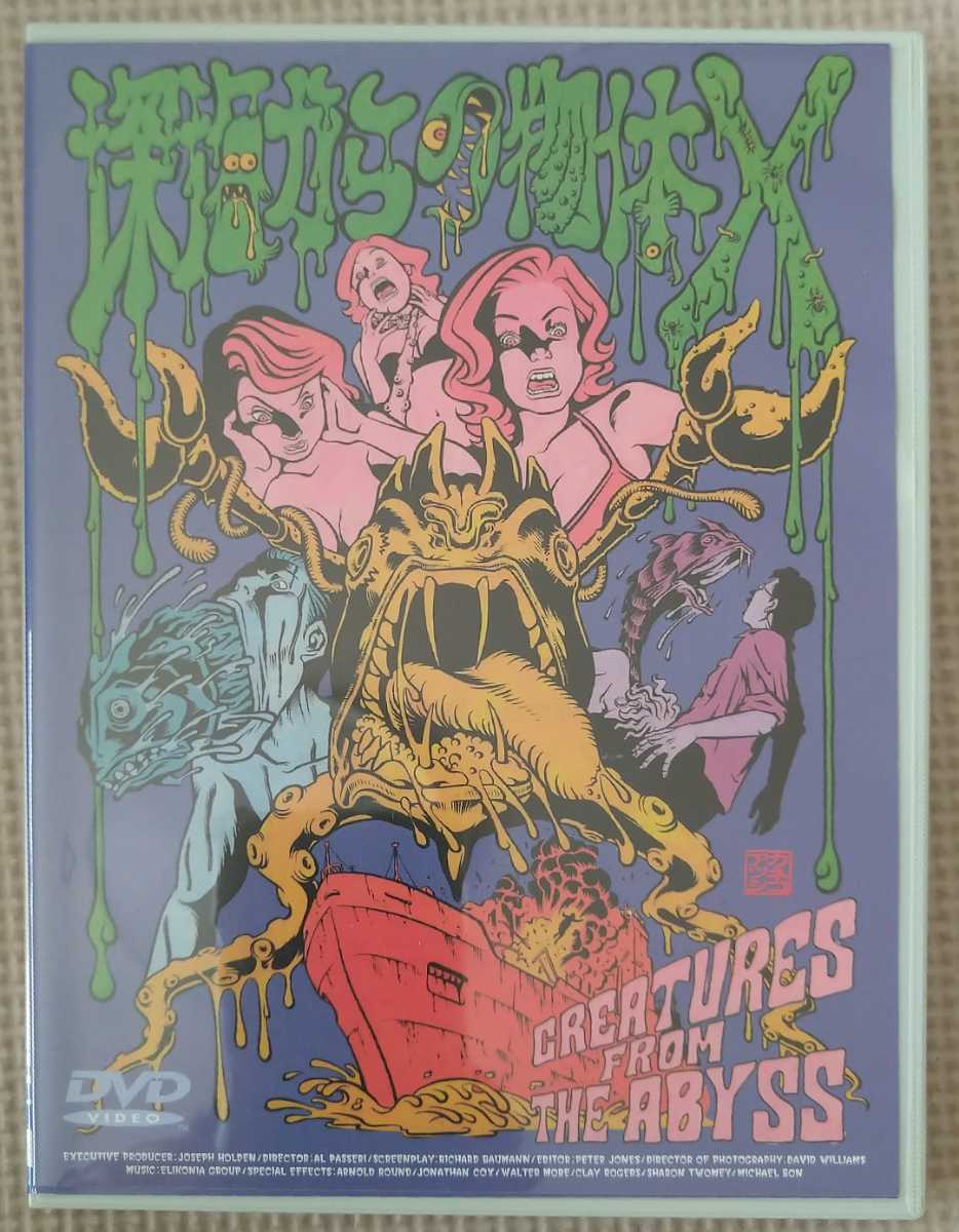 深海からの物体x アル パッセリ カネコアツシ Z級映画 の落札情報詳細 ヤフオク落札価格情報 オークフリー スマートフォン版