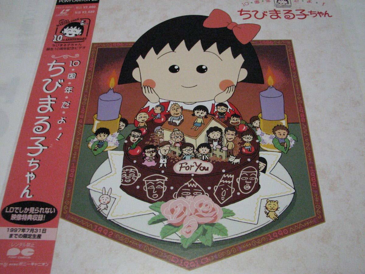 最終出品 LD 10周年だよ! ちびまる子ちゃん ：さくらももこ