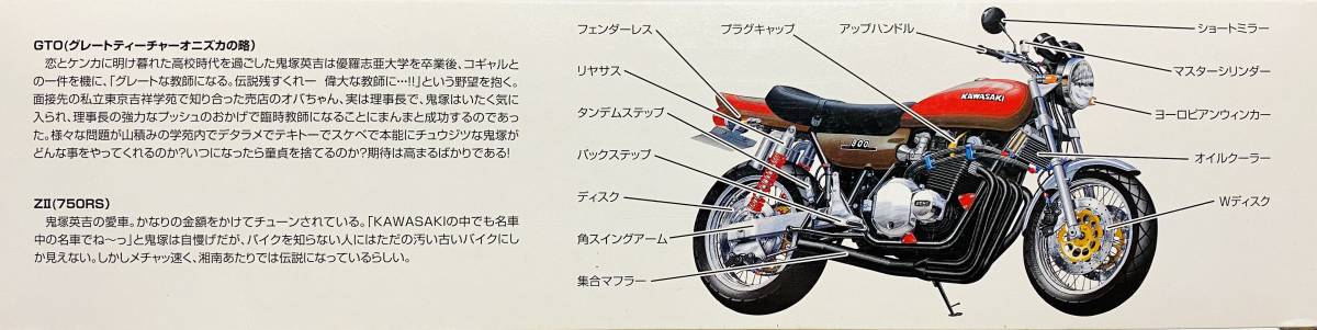 即決絶版アオシマ1/12 GTO ZII改 鬼塚スペシャル (カワサキZ750RS) GTO