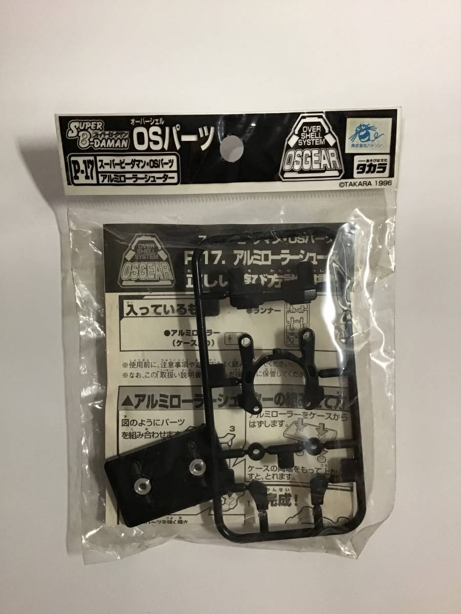 スーパービーダマン・OSパーツ P-17 アルミローラーシューター