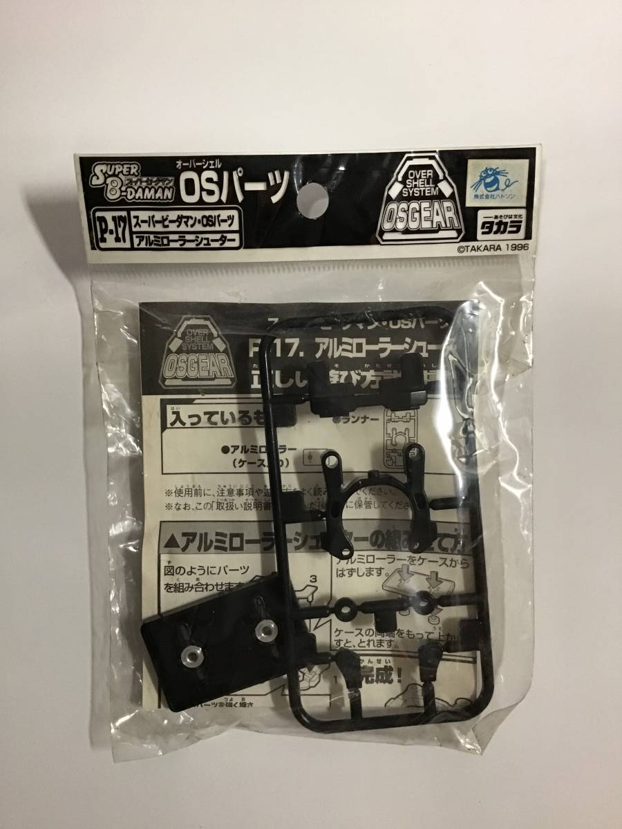 旧 タカラ スーパー ビーダマン OSパーツ P-17 アルミローラーシューター 未使用品 日本製 ボンバーマンの1番目の画像