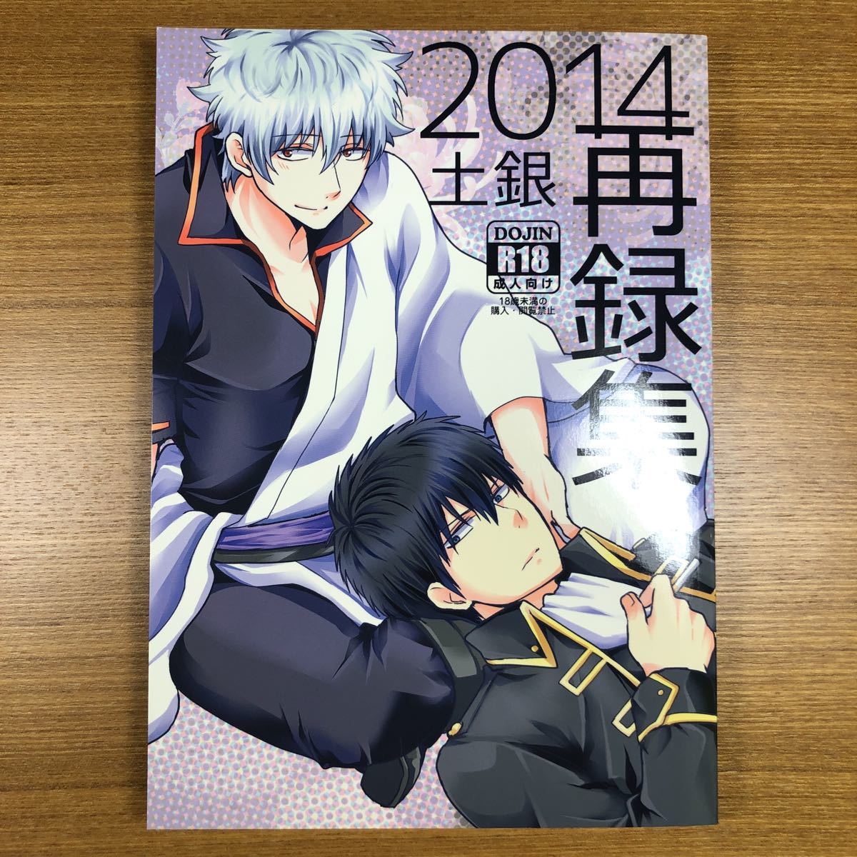 銀魂【同人誌】土銀「2014土銀再録集」村所 / まつゆきの落札情報詳細