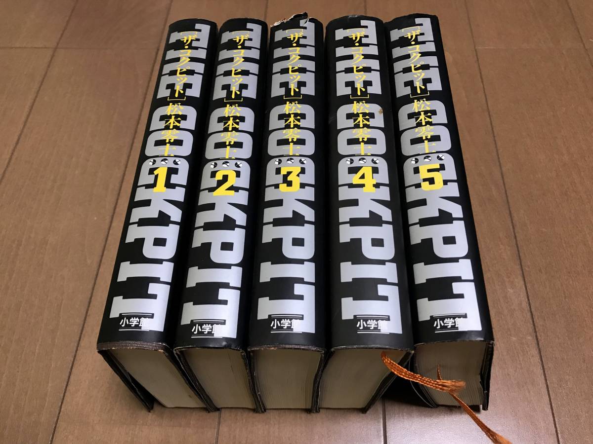 ザ・コクピット 全巻セット ザ・コクピット コミック 全5巻完結セット (小学館叢書) | 零士