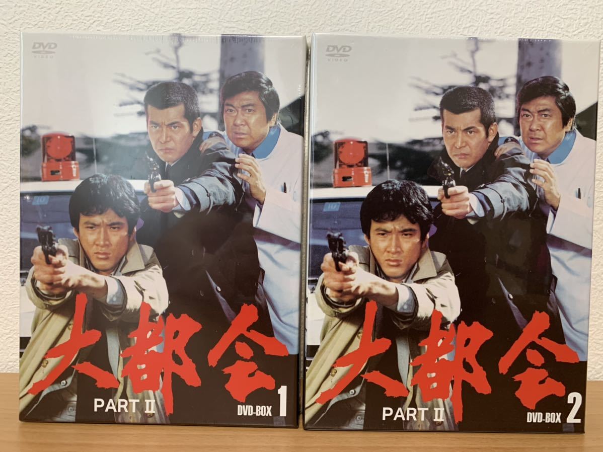 大都会 PART II DVDボックス 1 & 2