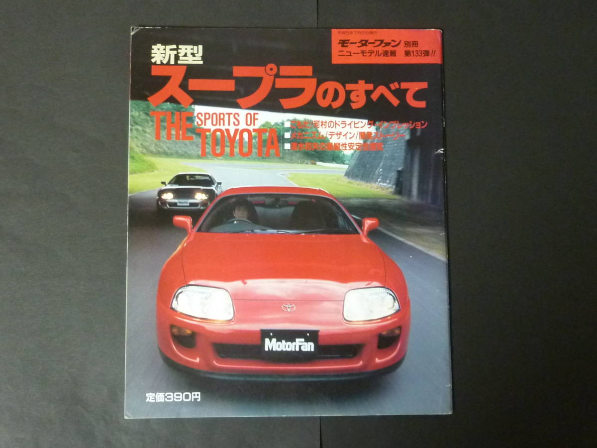 R モーターファン別冊 第133弾 トヨタ 80系 スープラのすべて ニューモデル速報 縮刷カタログ Jza80 3000rz Gz Szエアロトップ 平成5年発行 の落札情報詳細 ヤフオク落札価格情報 オークフリー スマートフォン版