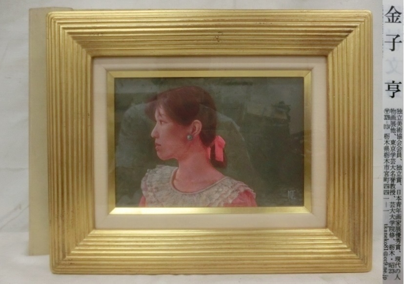E0855 金子亨 「遠くから」女性 テンペラ SM 額装 日動画廊シールの