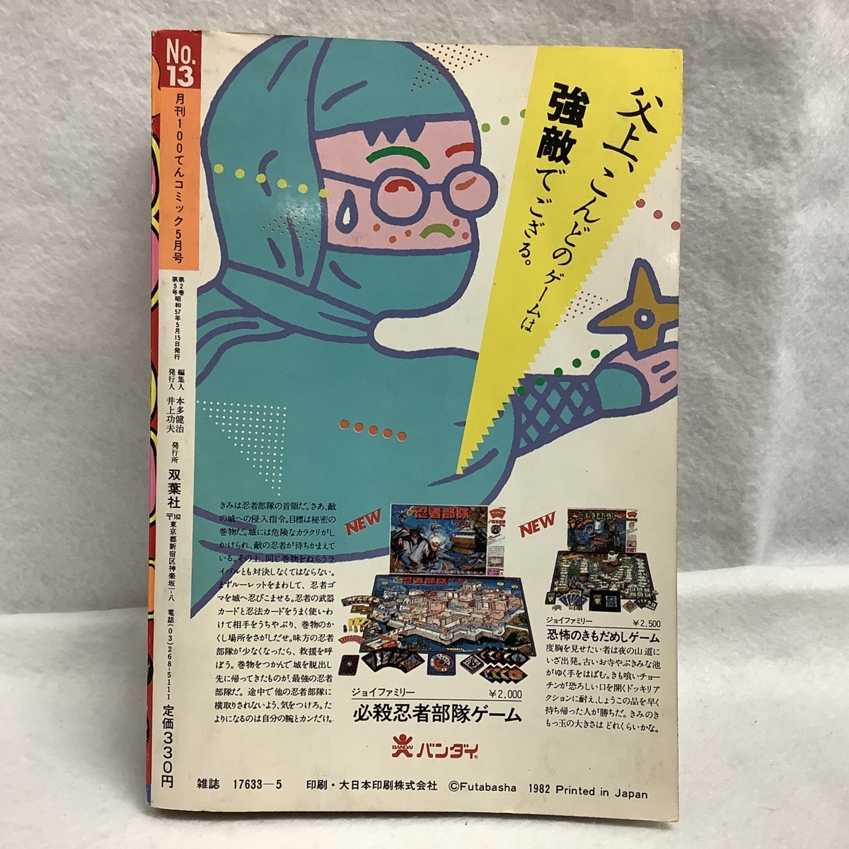 100てんコミック 5月号 1982年 雑誌 昭和 忍者マン一平 ルパン8世