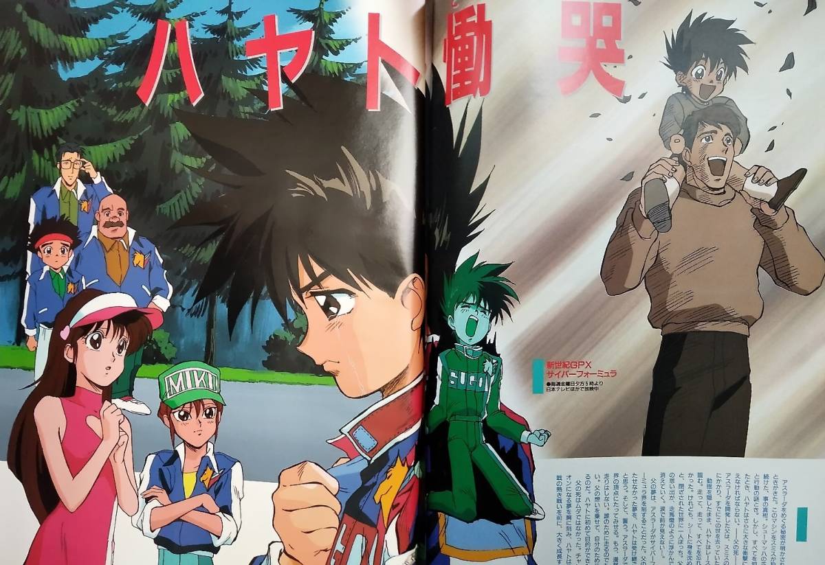 アニメディア1991年9月 新世紀GPXサイバーフォーミュラ シティー
