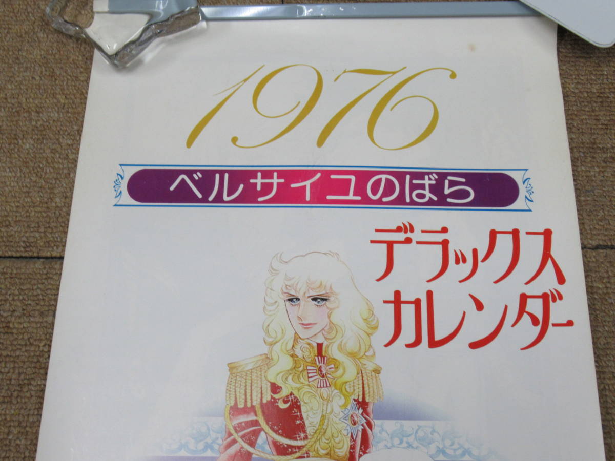 マーガレット1976 ベルサイユのばらカレンダー。