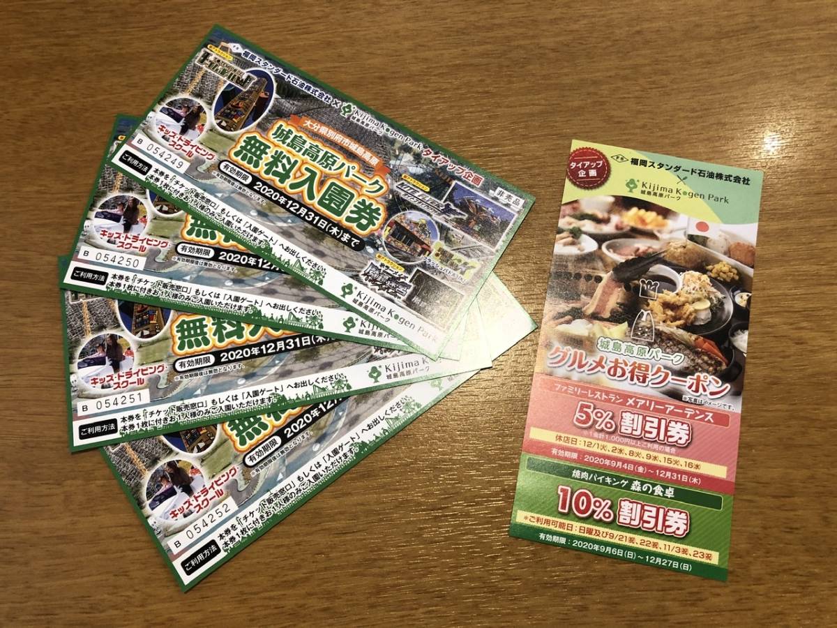 新品 遊園地の入場券 城島高原パーク 4名分 の落札情報詳細 ヤフオク落札価格情報 オークフリー スマートフォン版