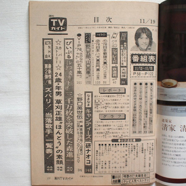 本】TVガイド/関西版/1976年11月19日号/草刈正雄/黒沢年男/関根