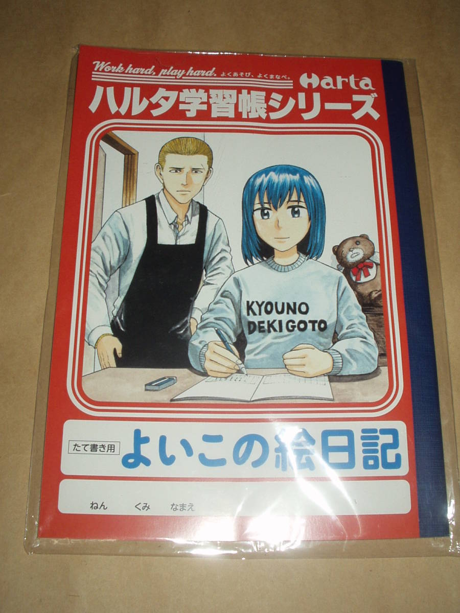 新品 角川 エンターブレイン ヒナまつり ハルタ学習帳シリーズ よいこの絵日記 読者アンケート抽選品 大武政夫 の落札情報詳細 ヤフオク落札価格情報 オークフリー