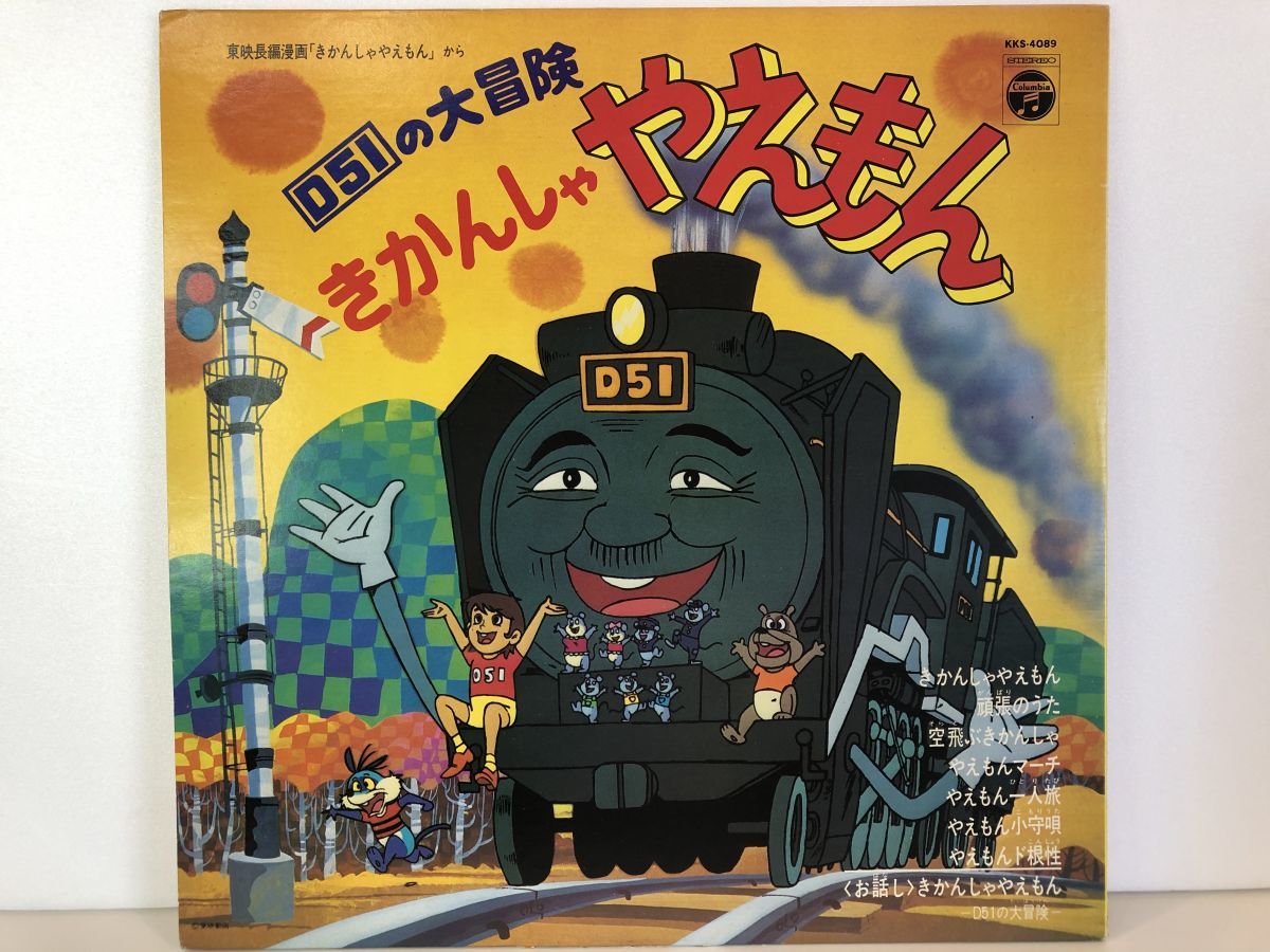 LPレコード / D51の大冒険 きかんしゃやえもん 東映長編漫画 / 日本