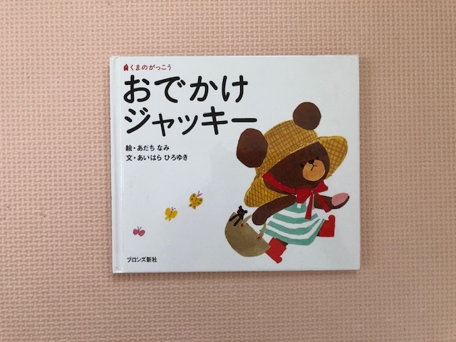 くまのがっこう おでかけジャッキー 絵本 あだちなみ 絵 あいはらひろゆき 文 赤ちゃん 読み聞かせ 知育 えほん 即決 送料無料 の落札情報詳細 ヤフオク落札価格情報 オークフリー スマートフォン版