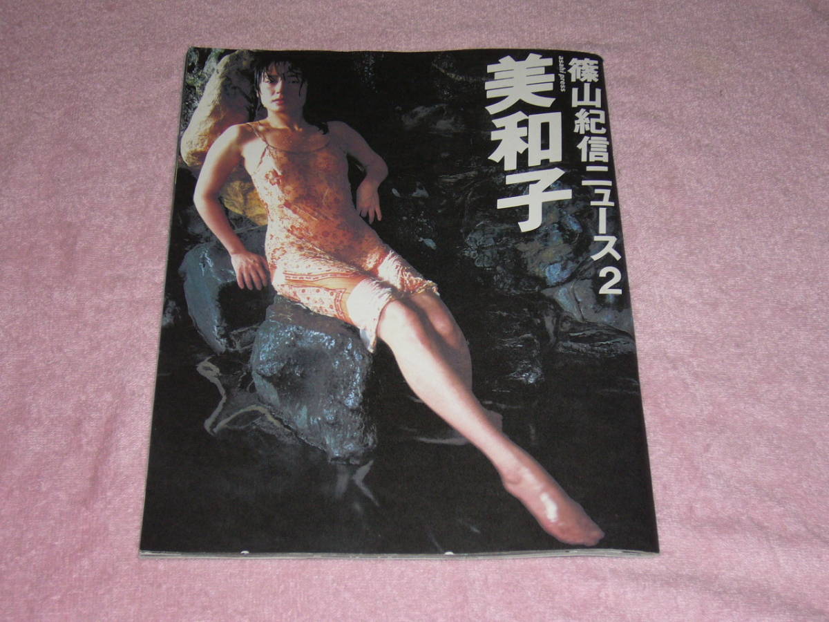 篠山紀信ニュース2「美和子」 藤谷美和子 の落札情報詳細 ヤフオク