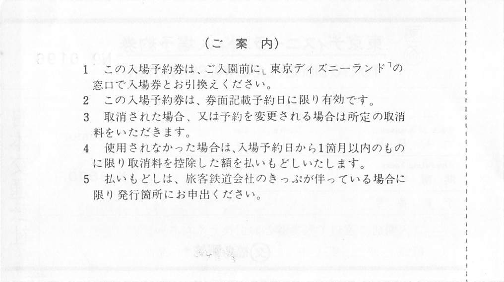 新品 ヤフオク初登場 ｊｒ東日本 東京ディズニーランド入場予約券 中人 交福島駅旅セ発行 ｊｎｒこくてつ地紋 常備券 未使用完品 の落札情報詳細 ヤフオク落札価格情報 オークフリー スマートフォン版