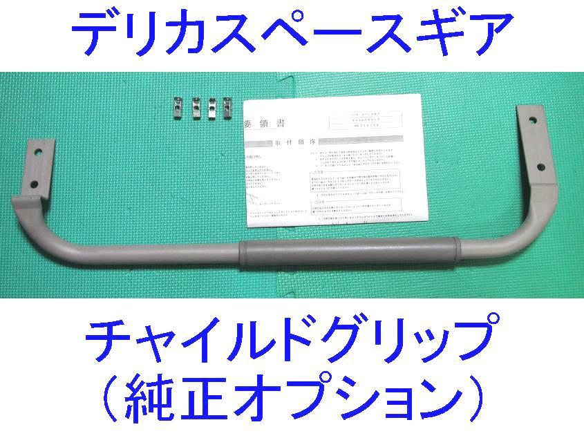 □廃盤/希少□三菱デリカスペースギア□チャイルドグリップ