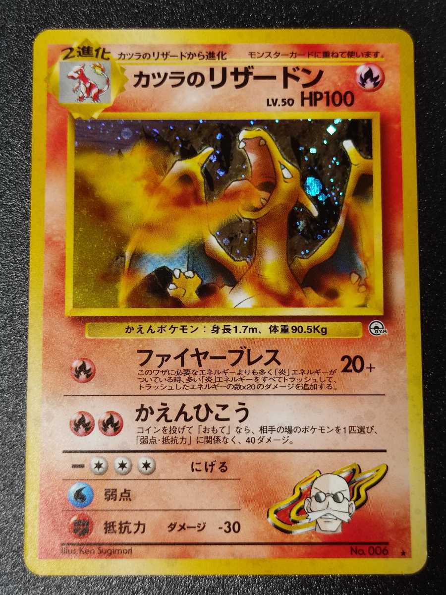 美品 ポケモンカード カツラのリザードン 旧裏面 キラ の落札情報詳細 ヤフオク落札価格情報 オークフリー スマートフォン版