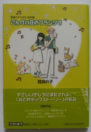 古本 集英社文庫 陸奥ａ子 りぼん名作集 こんぺい荘のフランソワ ため息の行方 人参夫人とパセリ氏 ステキなことばかり 黄咲町ラプソディ の落札情報詳細 ヤフオク落札価格情報 オークフリー スマートフォン版