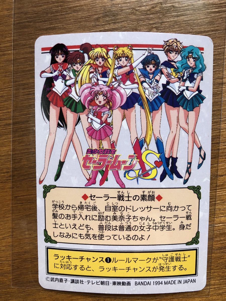 151／髪のお手入れ】美少女戦士セーラームーンS・カード（バンダイ