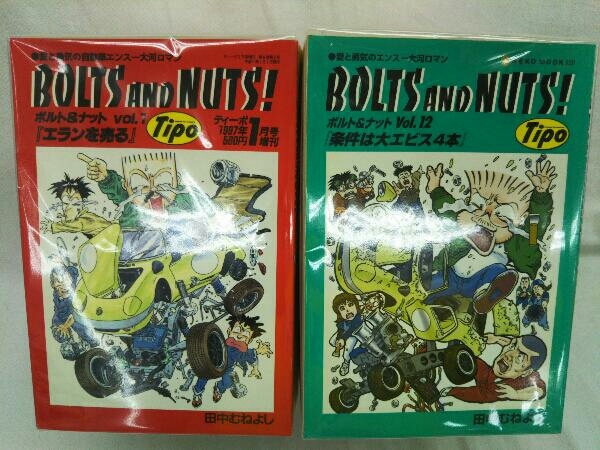 田中むねよし bolts and nuts スイートホイールズ セット