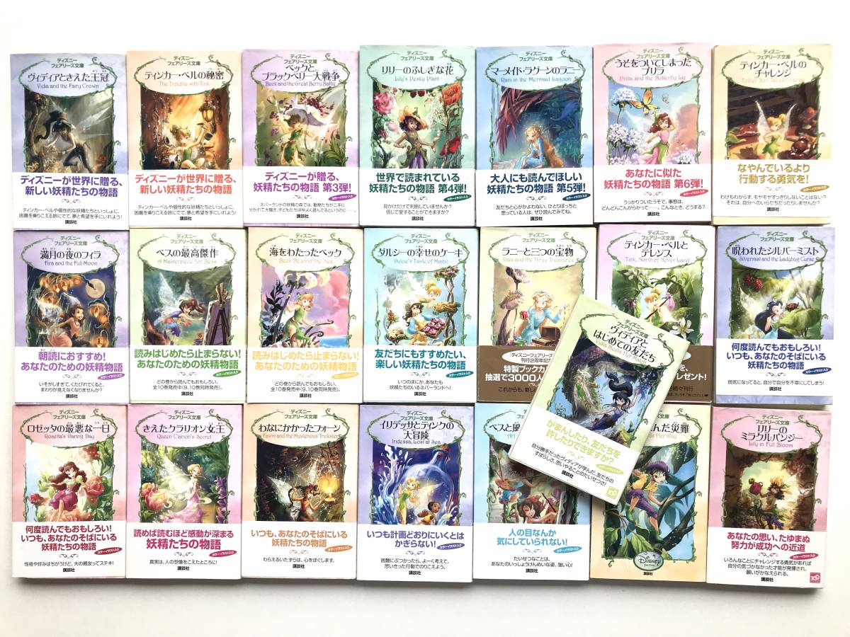 ディズニーフェアリーズ文庫 ☆ 24冊＊ヴィディアときえた王冠ほか