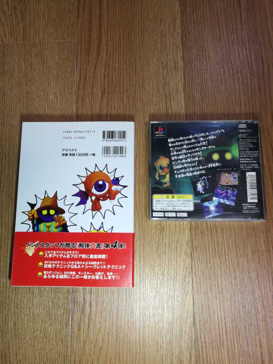 Ps1 チョコボの不思議なダンジョン 攻略本 セット A342 プレイステーション プレステ スクウェア の落札情報詳細 ヤフオク落札価格情報 オークフリー スマートフォン版
