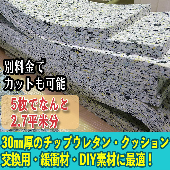新品 30mm厚チップウレタン 車中泊用ベッド ベンチシートや椅子 ソファーのクッションや 階下の振動低減用カーペット下に敷く緩衝材に の落札情報詳細 ヤフオク落札価格情報 オークフリー スマートフォン版