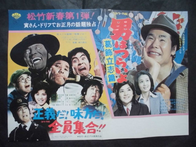 映画中吊りポスター○男はつらいよ 葛飾立志篇/ザ・ドリフターズ 正義