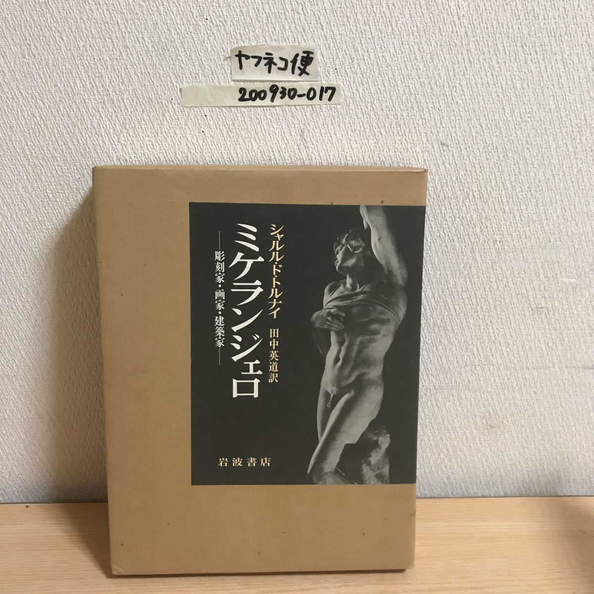 シャルルドトルナイ ミケランジェロ 彫刻家 画家 建築家 田中英道 岩波書店 1978年11月27日発行 初版 晩年期 建築 伝記に関するノート の落札情報詳細 ヤフオク落札価格情報 オークフリー スマートフォン版