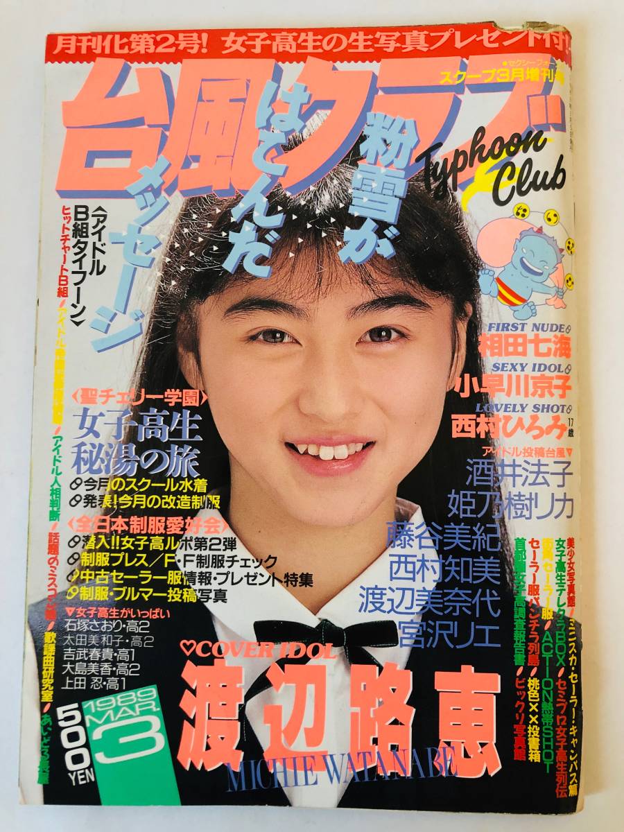 酒井美紀　ミッキークラブ（ファンクラブ）　パーカー 台風クラブ 1989年3月 西村ひろみ 久城明美 風間あいり 相田七海
