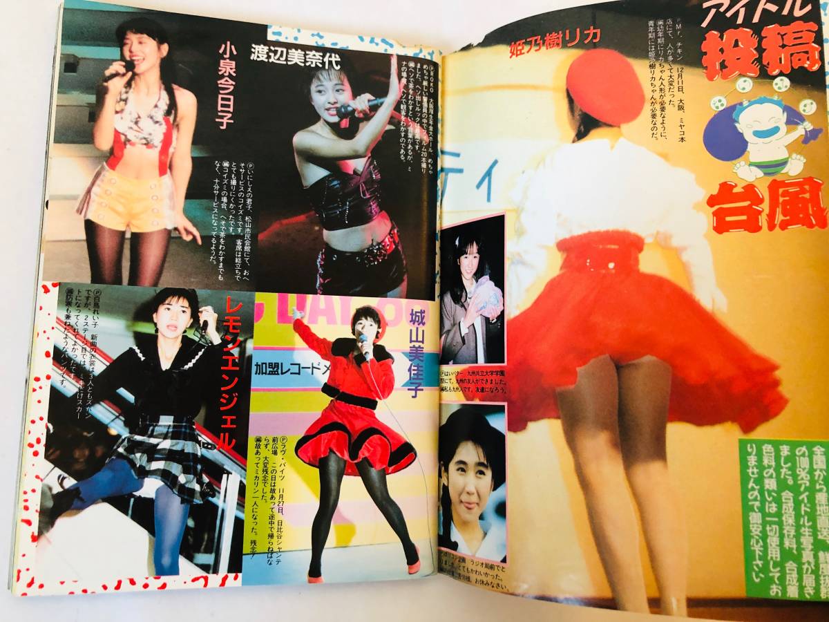 台風クラブ 1989年3月 西村ひろみ 久城明美 風間あいり 相田七海