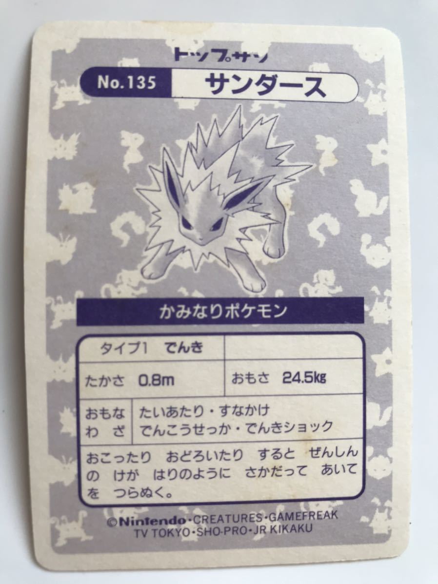 裏面黄ばみあり】サンダース トップサン キラ シール ☆ ポケモン