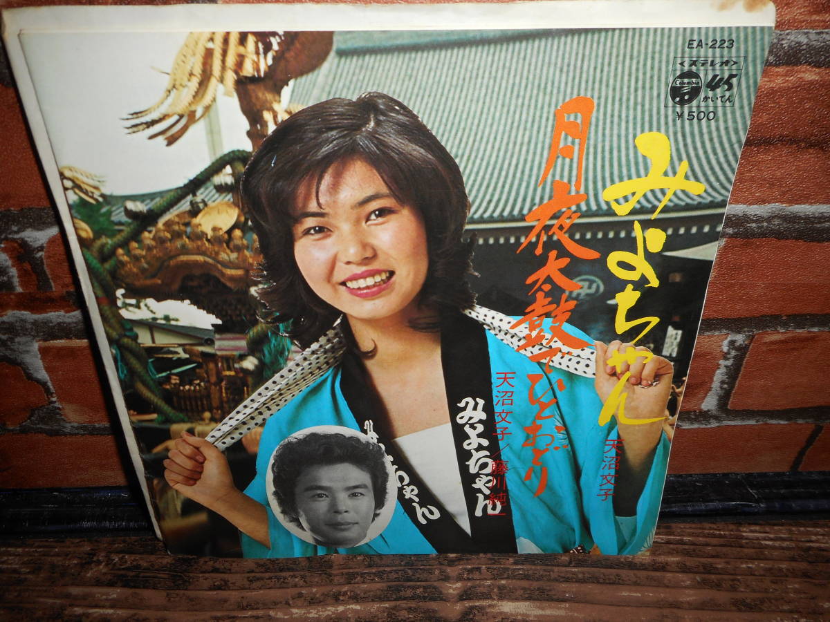 Epシングル 天沼文子 みよちゃん 天沼文子 藤川純一 月夜太鼓でひとおどり 和モノ 邦楽 女性歌手 の落札情報詳細 ヤフオク落札価格情報 オークフリー スマートフォン版
