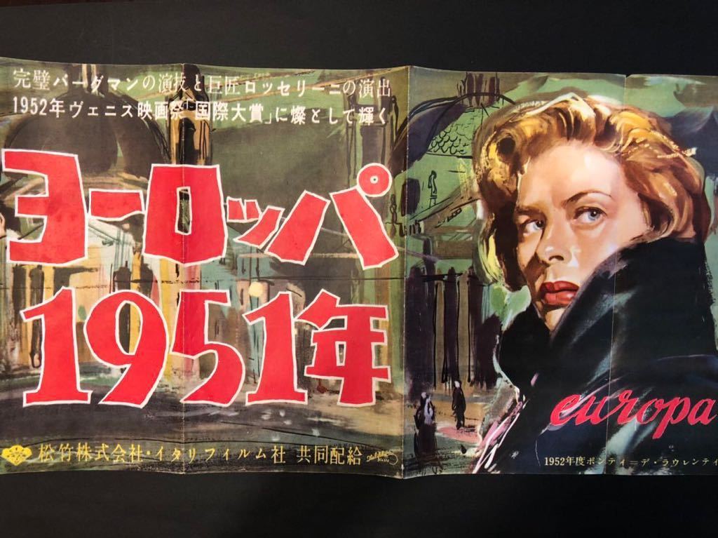 映画チラシ ヨーロッパ一九五一年 ヨーロッパ1951 1952年 イングリッド・バーグマン ロベルトロッセリーニ イタリア ネオリアリズムの落札情報詳細 - ヤフオク落札価格検索 オークフリー