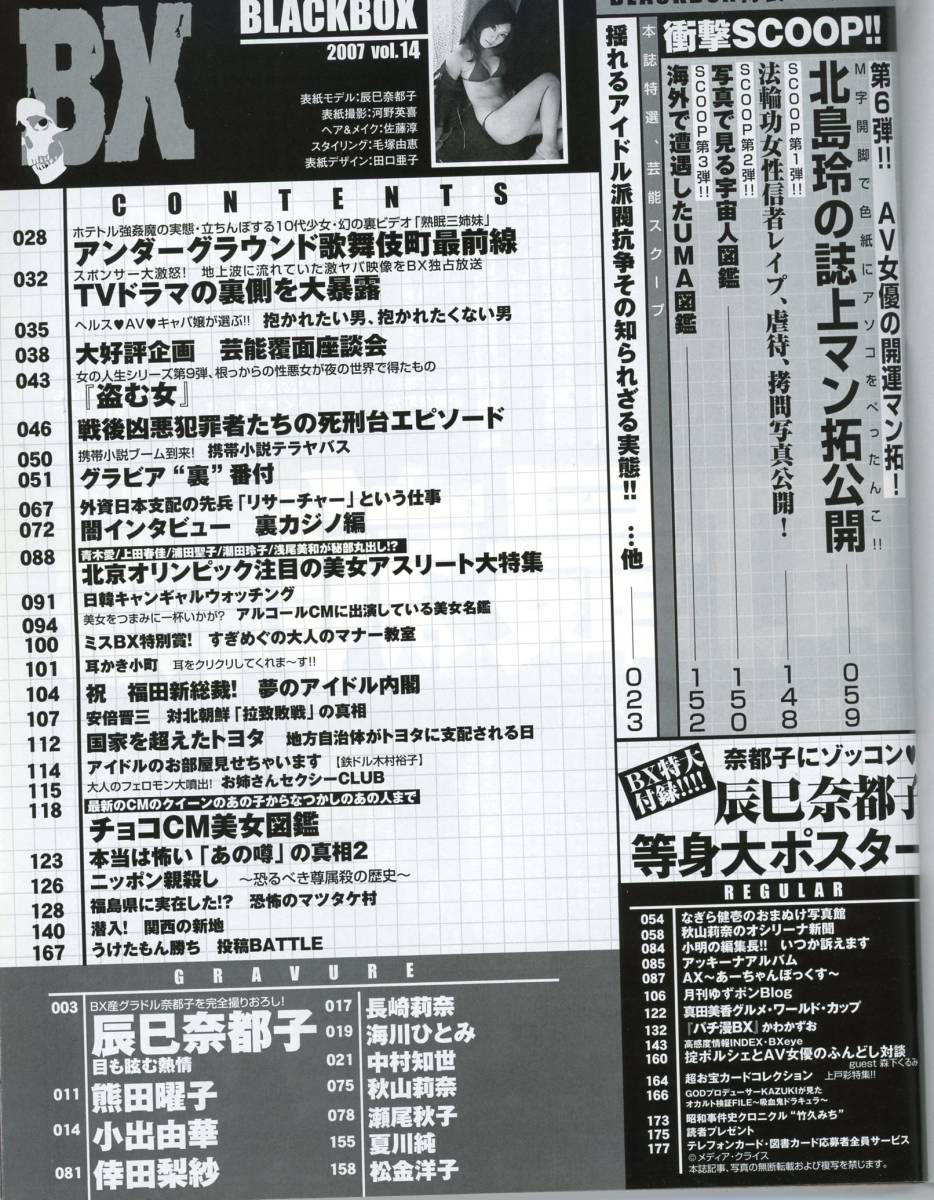 北島 玲 BX 酸い ブラックボックス 14○2007.12 辰巳奈都子熊田曜子秋山莉奈夏川純
