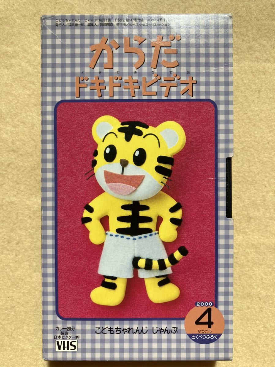 C1 Vhs からだドキドキビデオ こどもちゃれんじ じゃんぷ 00年4月号 ふろく の落札情報詳細 ヤフオク落札価格情報 オークフリー スマートフォン版